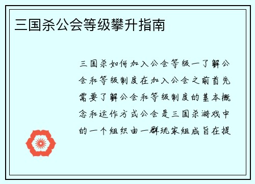 三国杀公会等级攀升指南