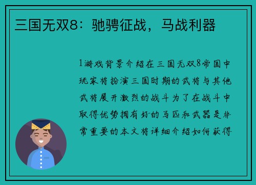 三国无双8：驰骋征战，马战利器