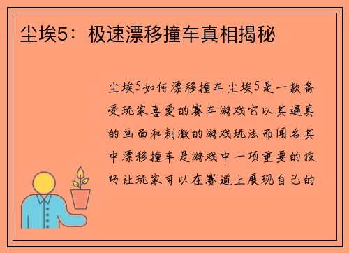 尘埃5：极速漂移撞车真相揭秘