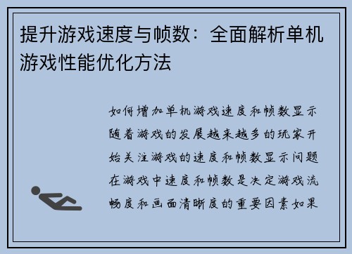 提升游戏速度与帧数：全面解析单机游戏性能优化方法